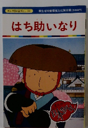 はちいなり