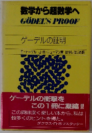 数学から超数学へ GODELS PROOF