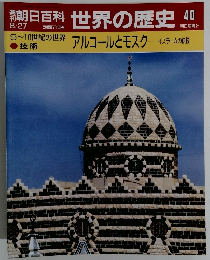 朝日百科8・27　世界の歴史40