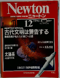 NEWTON　1990年12月　Vol.10 No.13