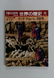 週刊朝日百科　1月7日号　世界の歴史　58