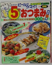 ぱくぱく道場3　ビールがうまい！　5分おつまみ