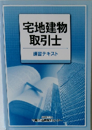 宅地建物取引士　講習テキスト