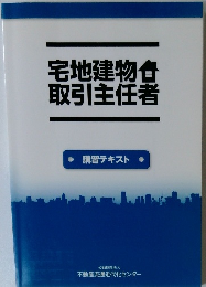 宅地建物取引主任者