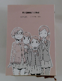 四人制姉妹百合物帳