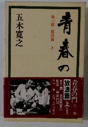 青春の第三部放浪篇上