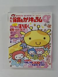 月刊保育とカリキュラム ２０２５年４月号