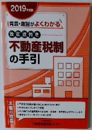 不動産税制の手引　2019年
