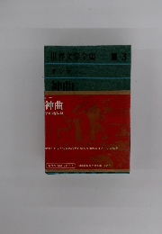世界文学全集Ⅲ-3 ダンテ 神曲