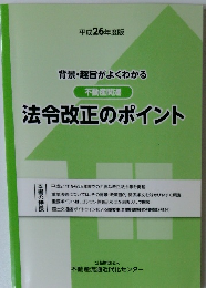 法令改正のポイント　平成26年