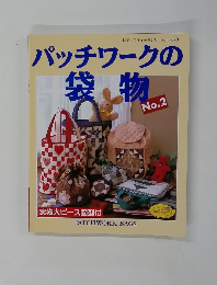 パッチワークの袋物　No.2