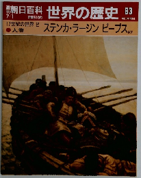 朝日百科世界の歴史83