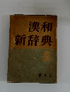 漢和新辞典