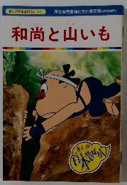和尚と山いも　まんが日本昔ばなし83
