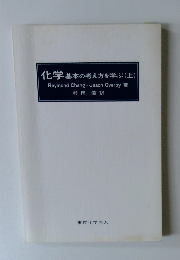 化学基本の考え方を学ぶ(上)