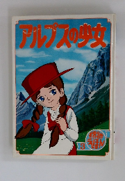 アルプスの少女