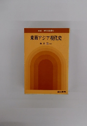東南アジア現代史