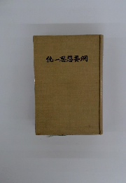 統一思想要鋼