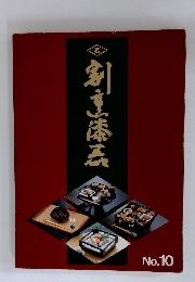 割烹漆吾　No.10