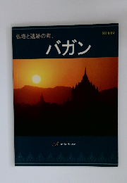 仏塔と遺跡の町、 バガン
