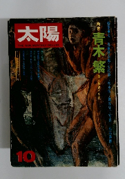 太陽　10　画家　青木繁