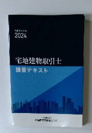 宅地建物取引士講習テキスト