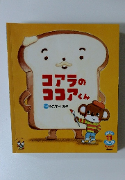 コアラの ココアくん