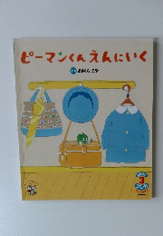 ピーマンくんえんにいく　3