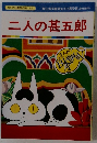 まんが日本昔ばなし 82　二人の甚五郎