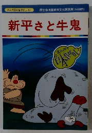 新平さと牛鬼