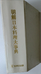 明解日本料理大事典