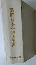 明解日本料理大事典