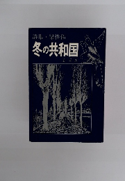 詩集・梁性佑 冬の共和国
