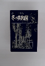 詩集・梁性佑 冬の共和国