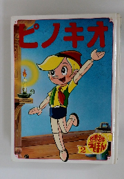 ピノキオ　世界名作えほん２