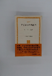タイ叢書 文学編 4　タイからの手紙(下)