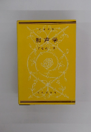 和声学　