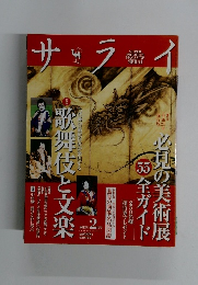 サライ　2013年2月号　歌舞伎と文楽