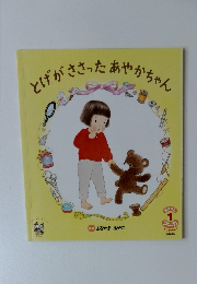 とげがささったあやかちゃん　1