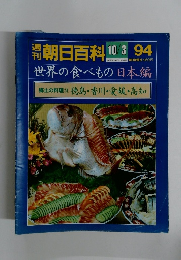 朝日百科94　世界の食べもの 日本編