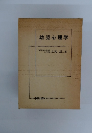 幼児心理学