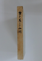 古き美しき山河