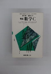 改訂版 高等学校 新編 数学 C