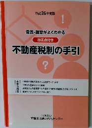 背景・趣旨がよくわかる 改正点付き 不動産税制の手引