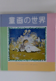 童画の世界