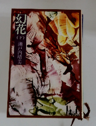 幻花　下