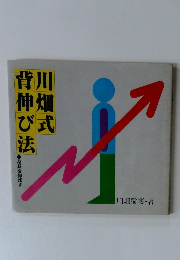 背伸び法