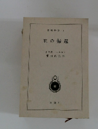 指輪物語5 王の帰還 上