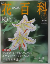 花百科　7　2004年4月8日号