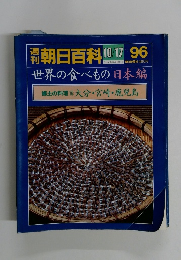 月刊朝日百科 10/17 96 世界の食べもの 日本編